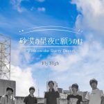 新曲「Fly High」公開！